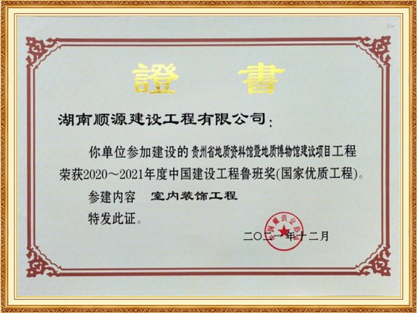 中國建設工程魯班獎